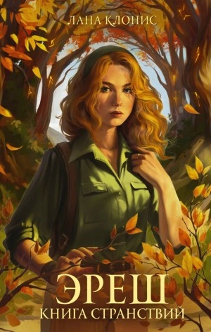 Эреш. Книга странствий - Лана Клонис Слушать аудио книги онлайн без регистрации полностью бесплатно - knigavkarmane.net