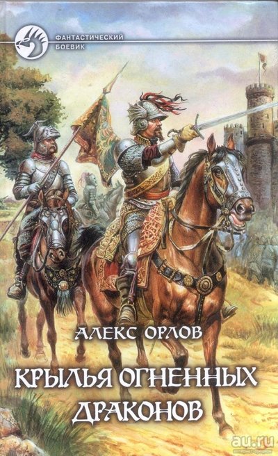 Крылья огненных драконов - Орлов Алекс Слушать аудио книги онлайн без регистрации полностью бесплатно - knigavkarmane.net