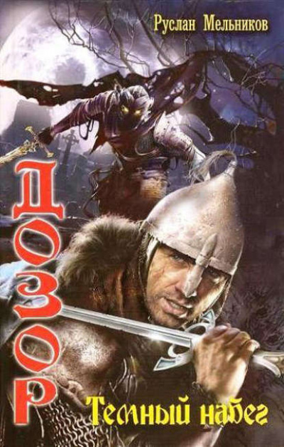 Тёмный набег - Руслан Мельников Слушать аудио книги онлайн без регистрации полностью бесплатно - knigavkarmane.net