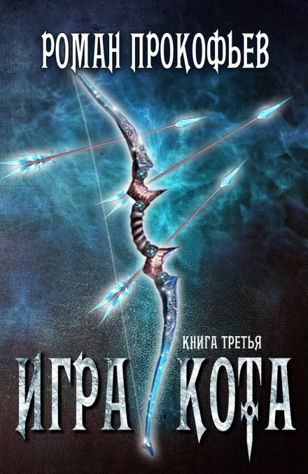Игра Кота. Книга третья - Роман Прокофьев Слушать аудио книги онлайн без регистрации полностью бесплатно - knigavkarmane.net