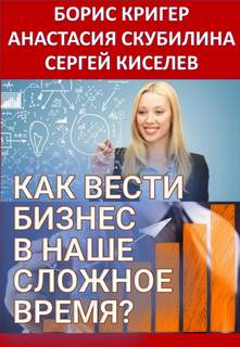 Как вести бизнес в наше сложное время? - Борис Кригер Слушать аудио книги онлайн без регистрации полностью бесплатно - knigavkarmane.net