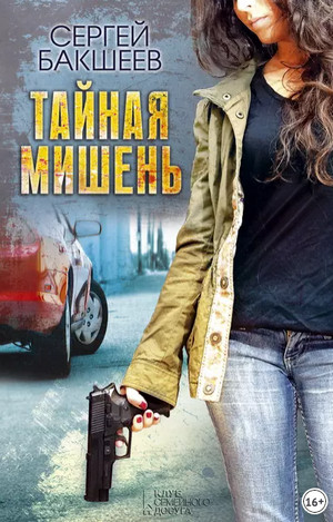 Петля. Тайная мишень - Сергей Бакшеев (1) Слушать аудио книги онлайн без регистрации полностью бесплатно - knigavkarmane.net