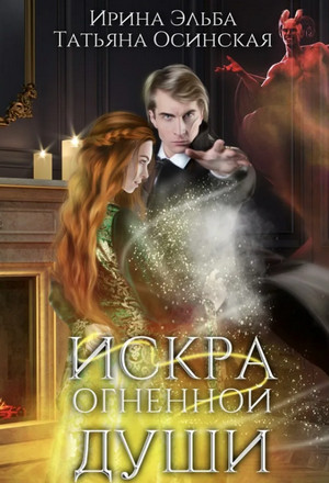 Искра огненной души - Ирина Эльба, Татьяна Осинская Слушать аудио книги онлайн без регистрации полностью бесплатно - knigavkarmane.net