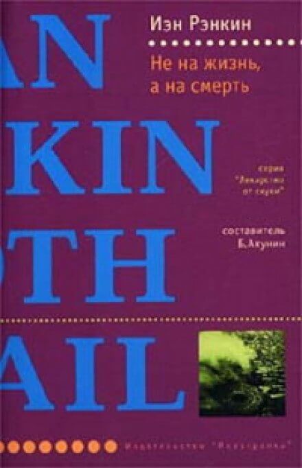 Не на жизнь, а на смерть - Иэн Рэнкин Слушать аудио книги онлайн без регистрации полностью бесплатно - knigavkarmane.net