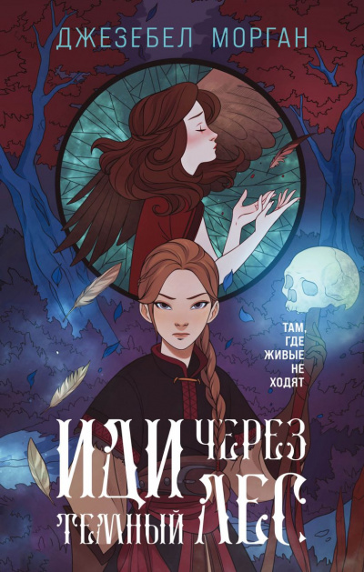 Иди через тёмный лес - Морган Джезебел Слушать аудио книги онлайн без регистрации полностью бесплатно - knigavkarmane.net
