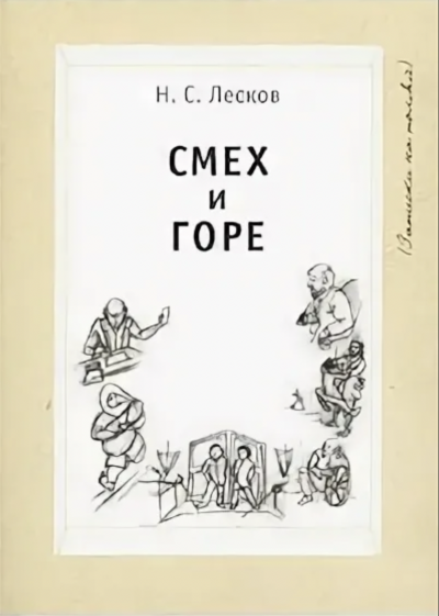Смех и горе - Николай Лесков Слушать аудио книги онлайн без регистрации полностью бесплатно - knigavkarmane.net