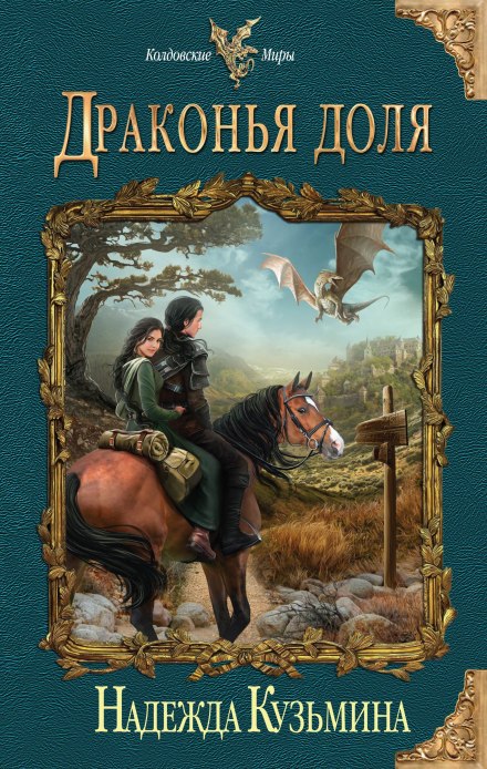 Драконья доля - Надежда Кузьмина Слушать аудио книги онлайн без регистрации полностью бесплатно - knigavkarmane.net