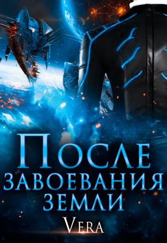 После завоевания земли - Vera Aleksandrova Слушать аудио книги онлайн без регистрации полностью бесплатно - knigavkarmane.net