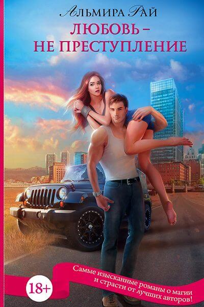 Любовь – не преступление - Альмира Рай Слушать аудио книги онлайн без регистрации полностью бесплатно - knigavkarmane.net