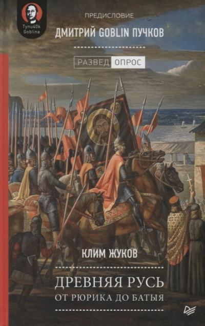 Древняя Русь. От Рюрика до Батыя - Дмитрий Пучков, Клим Жуков Слушать аудио книги онлайн без регистрации полностью бесплатно - knigavkarmane.net