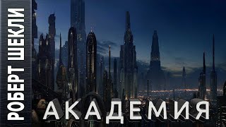 Академия - Роберт Шекли Слушать аудио книги онлайн без регистрации полностью бесплатно - knigavkarmane.net