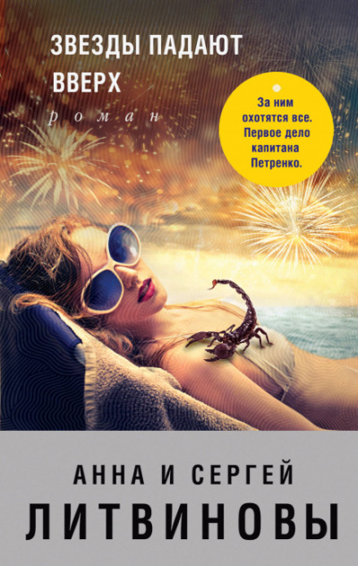 Звёзды падают вверх - Сергей Литвинов ,Анна Литвинова Слушать аудио книги онлайн без регистрации полностью бесплатно - knigavkarmane.net