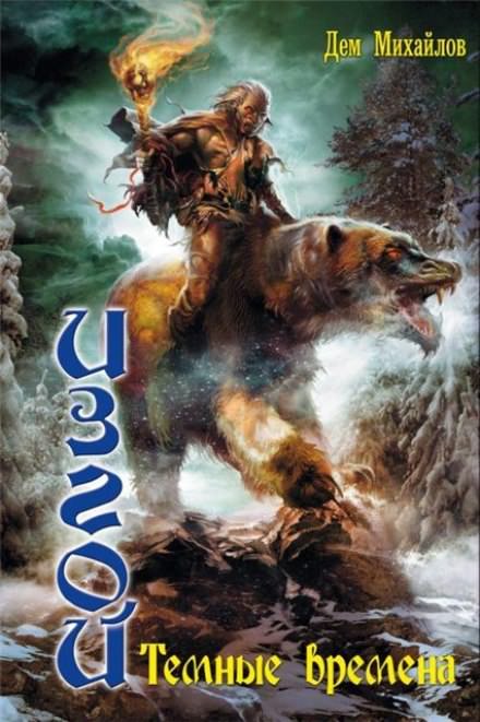 Темные времена - Дем Михайлов Слушать аудио книги онлайн без регистрации полностью бесплатно - knigavkarmane.net