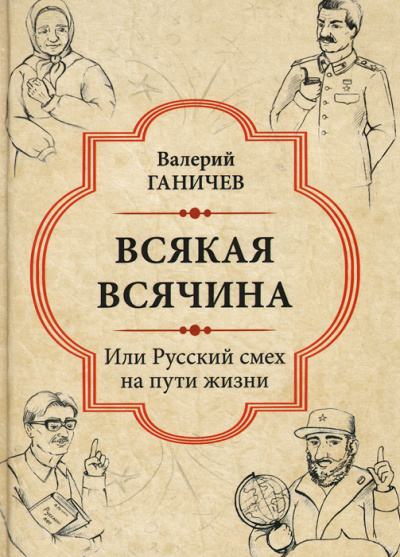Всякая всячина. Или русский смех на пути жизни - Валерий Ганичев Слушать аудио книги онлайн без регистрации полностью бесплатно - knigavkarmane.net