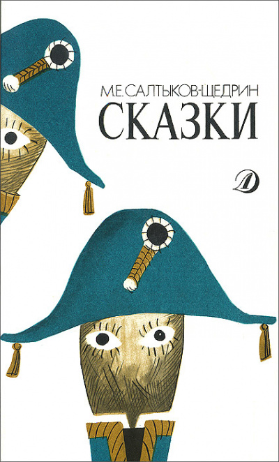 Сказки - Михаил Салтыков-Щедрин Слушать аудио книги онлайн без регистрации полностью бесплатно - knigavkarmane.net
