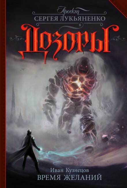 Время желаний - Иван Кузнецов Слушать аудио книги онлайн без регистрации полностью бесплатно - knigavkarmane.net