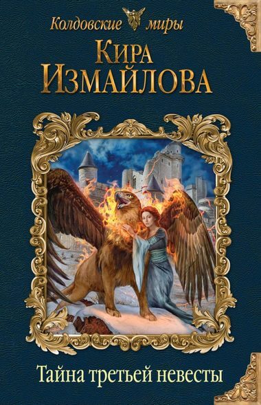 Тайна третьей невесты - Кира Измайлова Слушать аудио книги онлайн без регистрации полностью бесплатно - knigavkarmane.net