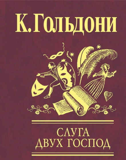 Слуга двух господ - Карло Гольдони Слушать аудио книги онлайн без регистрации полностью бесплатно - knigavkarmane.net