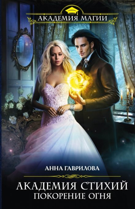 Покорение Огня - Анна Гаврилова, Наталья Жильцова Слушать аудио книги онлайн без регистрации полностью бесплатно - knigavkarmane.net