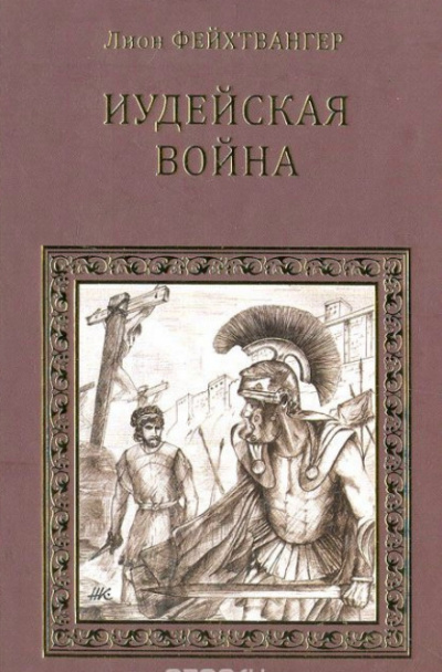 Иудейская война - Лион Фейхтвангер Слушать аудио книги онлайн без регистрации полностью бесплатно - knigavkarmane.net