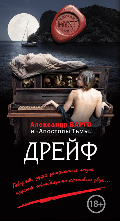 Дрейф - Александр Варго Слушать аудио книги онлайн без регистрации полностью бесплатно - knigavkarmane.net