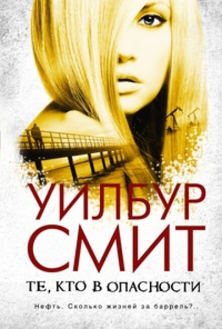 Те, кто в опасности - Уилбур Смит Слушать аудио книги онлайн без регистрации полностью бесплатно - knigavkarmane.net