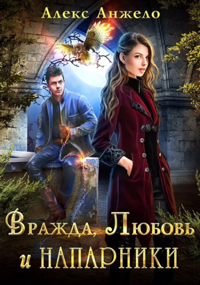 Вражда, Любовь и Напарники - Алекс Анжело Слушать аудио книги онлайн без регистрации полностью бесплатно - knigavkarmane.net