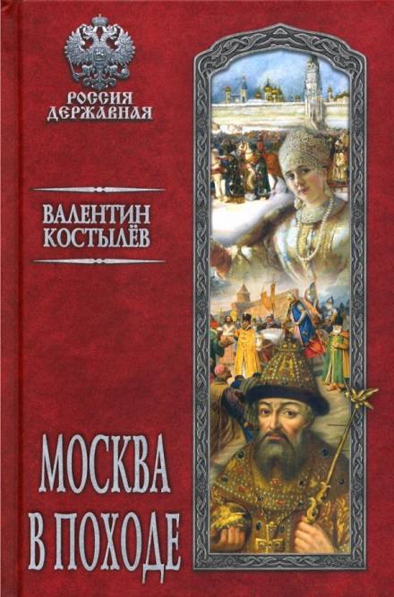 Москва в походе - Валентин Костылев Слушать аудио книги онлайн без регистрации полностью бесплатно - knigavkarmane.net