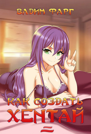 Как создать хентай-2 - Вадим Фарг (2) Слушать аудио книги онлайн без регистрации полностью бесплатно - knigavkarmane.net