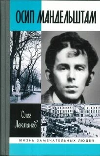 Осип Мандельштам - Олег Лекманов Слушать аудио книги онлайн без регистрации полностью бесплатно - knigavkarmane.net