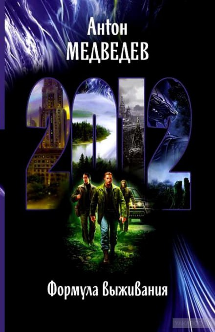 2012. Формула выживания - Антон Медведев Слушать аудио книги онлайн без регистрации полностью бесплатно - knigavkarmane.net