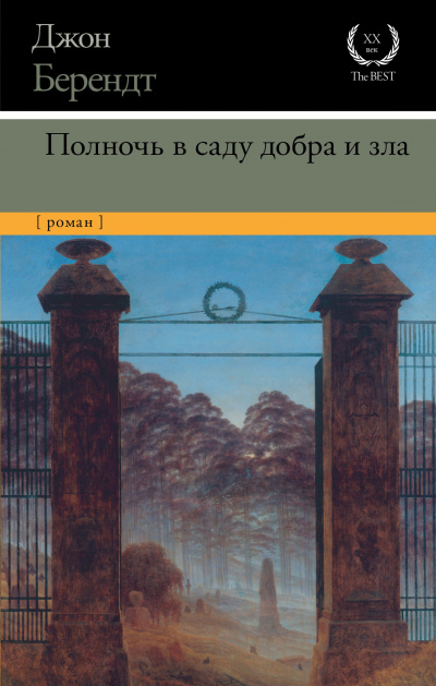Полночь в саду добра и зла - Джон Берендт Слушать аудио книги онлайн без регистрации полностью бесплатно - knigavkarmane.net