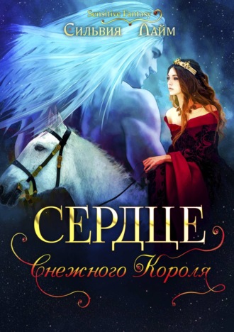 Сердце снежного короля. Ледяной отбор - Сильвия Лайм Слушать аудио книги онлайн без регистрации полностью бесплатно - knigavkarmane.net