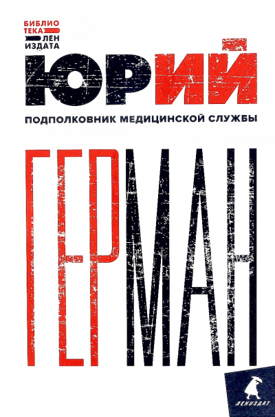 Подполковник медицинской службы - Юрий Герман Слушать аудио книги онлайн без регистрации полностью бесплатно - knigavkarmane.net