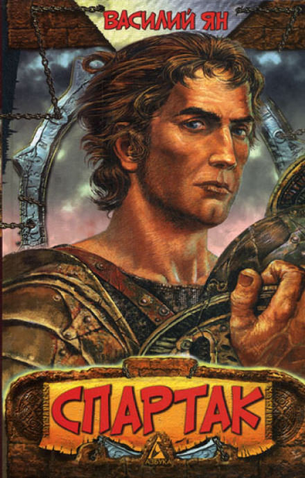 Спартак - Василий Ян Слушать аудио книги онлайн без регистрации полностью бесплатно - knigavkarmane.net