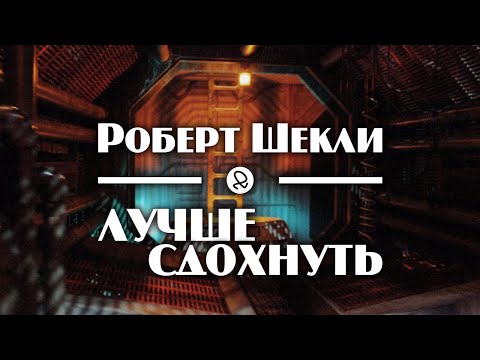 Роберт Шекли "Лучше сдохнуть" (1956) аудиокнига фантастика Слушать аудио книги онлайн без регистрации полностью бесплатно - knigavkarmane.net