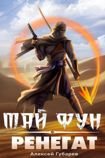 Ренегат - Алексей Губарев Слушать аудио книги онлайн без регистрации полностью бесплатно - knigavkarmane.net