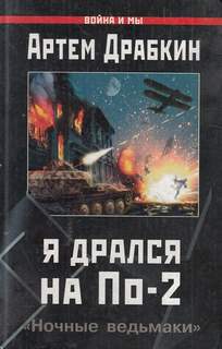 Я дрался на По-2. «Ночные ведьмаки» - Артем Драбкин Слушать аудио книги онлайн без регистрации полностью бесплатно - knigavkarmane.net