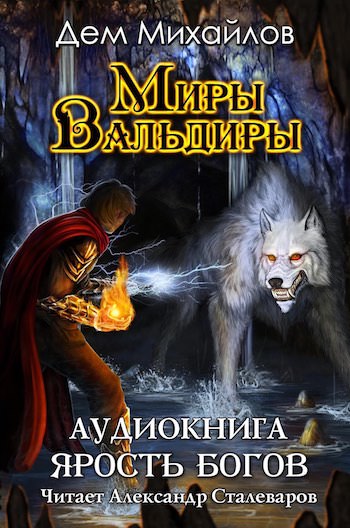 Ярость Богов - Дем Михайлов Слушать аудио книги онлайн без регистрации полностью бесплатно - knigavkarmane.net