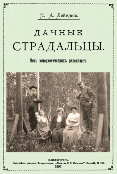 Дачные страдальцы. Сборник рассказов - Николай Лейкин Слушать аудио книги онлайн без регистрации полностью бесплатно - knigavkarmane.net