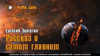 Рассказ о самом главном - Евгений Замятин Слушать аудио книги онлайн без регистрации полностью бесплатно - knigavkarmane.net