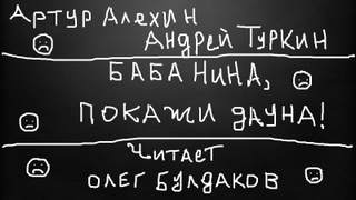 Баба Нина, покажи дауна! - Артур, Туркин Андрей Алехин Слушать аудио книги онлайн без регистрации полностью бесплатно - knigavkarmane.net