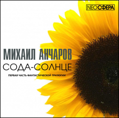 Сода-Солнце - Михаил Анчаров Слушать аудио книги онлайн без регистрации полностью бесплатно - knigavkarmane.net