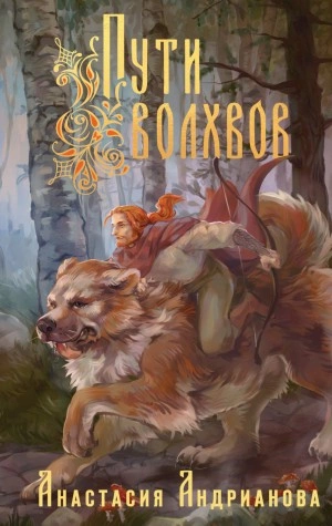 Пути Волхвов - Анастасия Андрианова Слушать аудио книги онлайн без регистрации полностью бесплатно - knigavkarmane.net