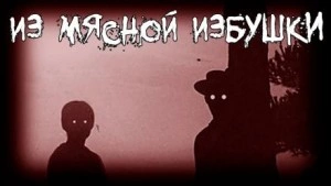 Из мясной избушки - Grave Grabe Слушать аудио книги онлайн без регистрации полностью бесплатно - knigavkarmane.net