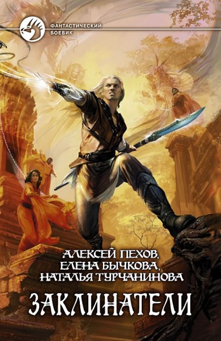 Заклинатели - Алексей Пехов, Елена Бычкова, Наталья Турчанинова Слушать аудио книги онлайн без регистрации полностью бесплатно - knigavkarmane.net