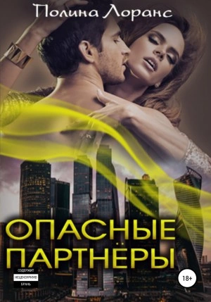 Опасные партнёры - Полина Лоранс Слушать аудио книги онлайн без регистрации полностью бесплатно - knigavkarmane.net