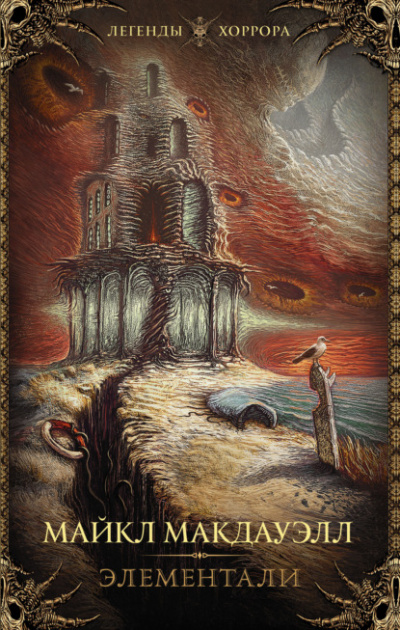 Элементали - Майкл Макдауэлл Слушать аудио книги онлайн без регистрации полностью бесплатно - knigavkarmane.net
