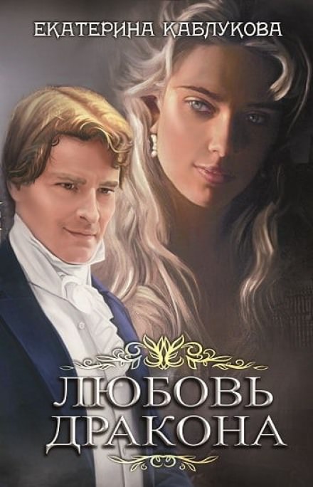 Любовь дракона - Екатерина Каблукова Слушать аудио книги онлайн без регистрации полностью бесплатно - knigavkarmane.net