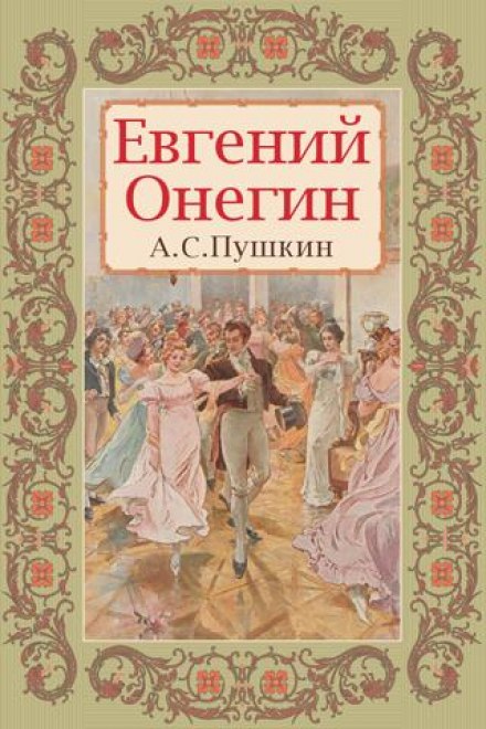Евгений Онегин - Александр Пушкин Слушать аудио книги онлайн без регистрации полностью бесплатно - knigavkarmane.net